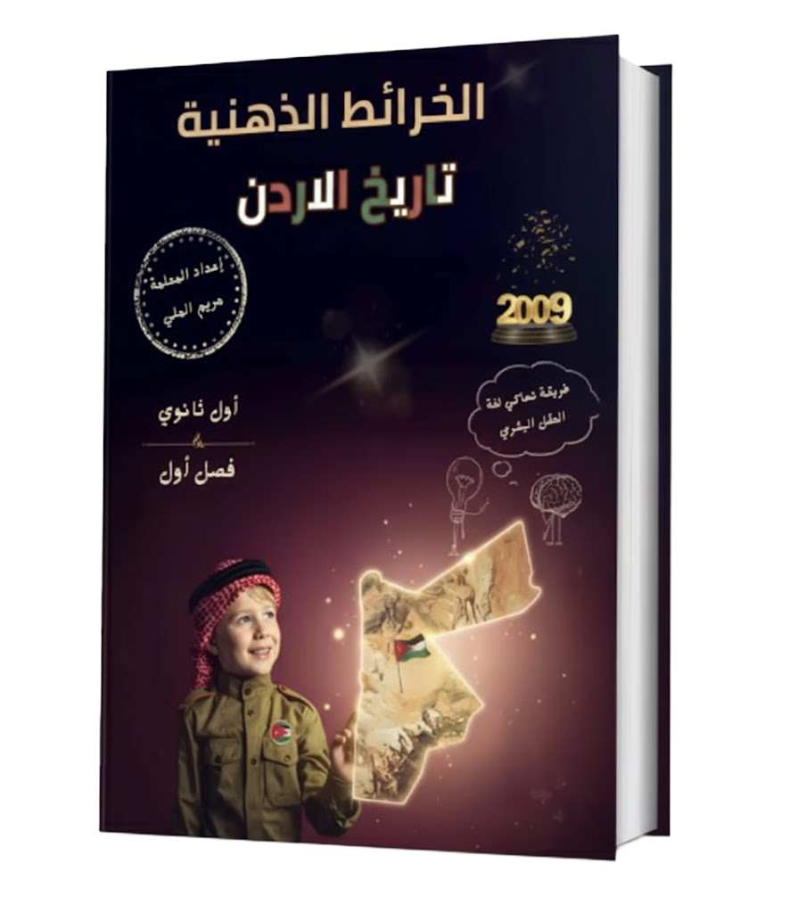 Smart Edu Pro - تاريخ الأردن